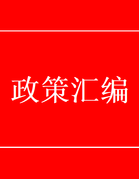 政策汇编系列之绿色矿山建设重要文件汇编