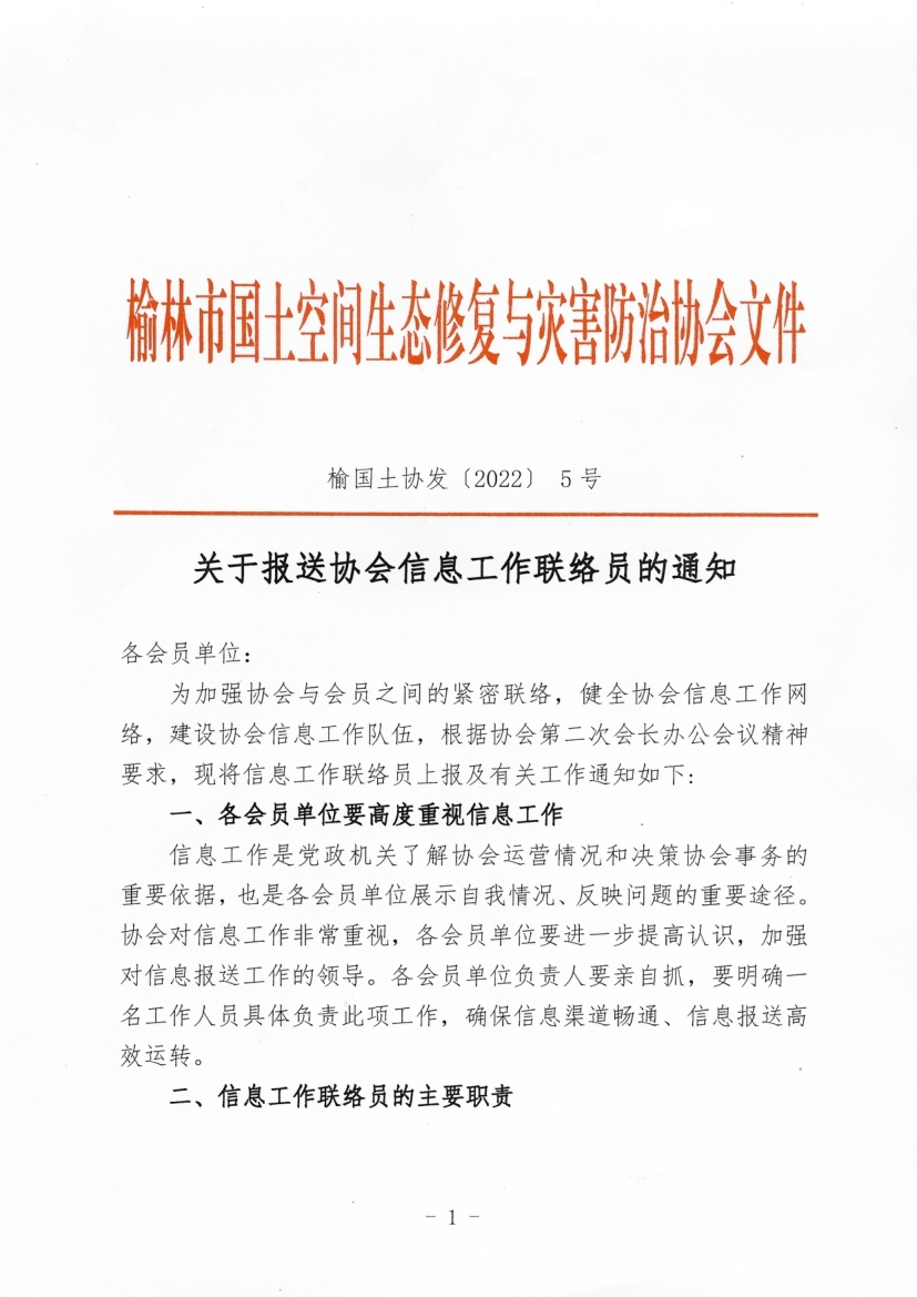 榆林市国土空间生态修复与灾害防治协会关于报送协会信息工作联络员的通知