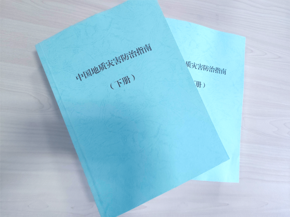 《中国地质灾害防治指南》顺利通过验收