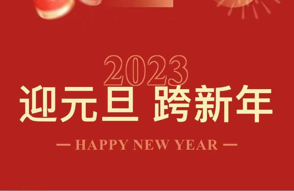 新年贺词