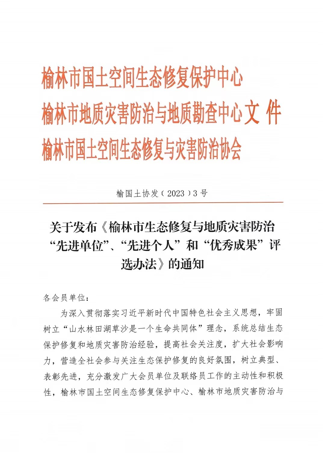 关于发布《榆林市生态修复与地质灾害防治 “先进单位”、“先进个人”和“优秀成果”评选办法》的通知