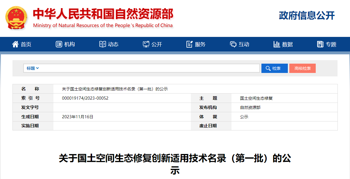 热烈祝贺我协会申报技术入选自然资源部生态修复创新适用技术名录
