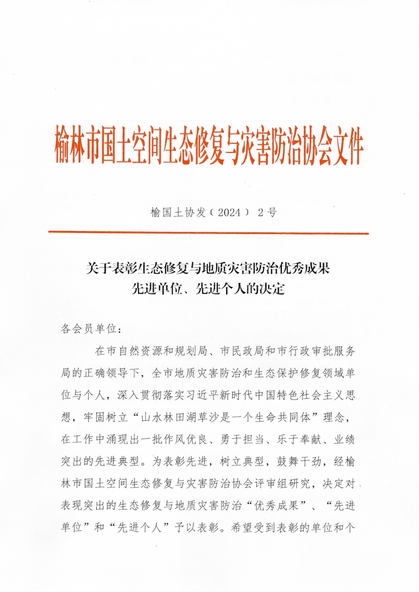 关于表彰生态修复与地质灾害防治优秀成果、先进单位、先进个人的决定