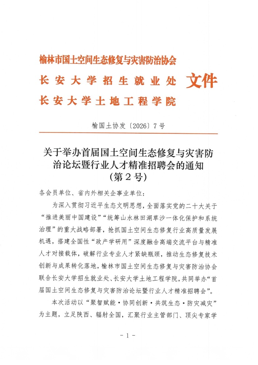 关于举办首届国土空间生态修复与灾害防治论坛暨行业人才精准招聘会的通知（第2号）