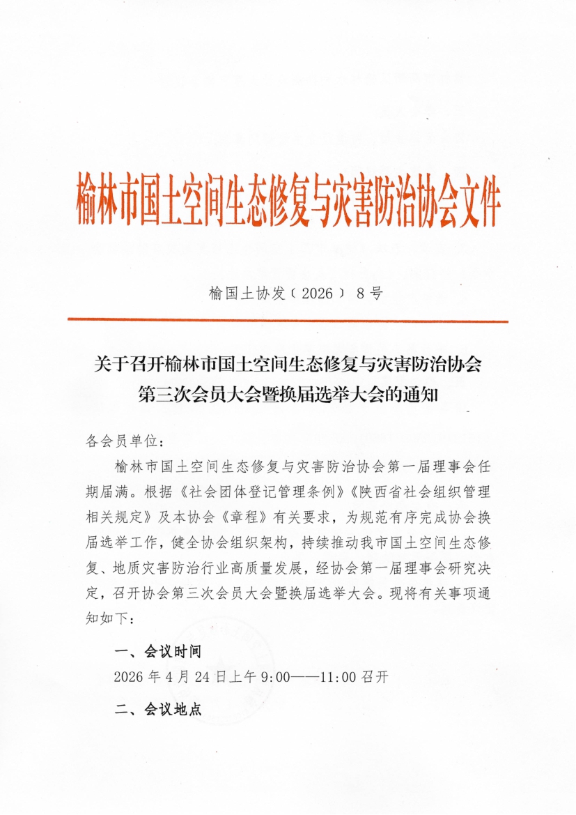 关于召开榆林市国土空间生态修复与灾害防治协会 第三次会员大会暨换届选举大会的通知