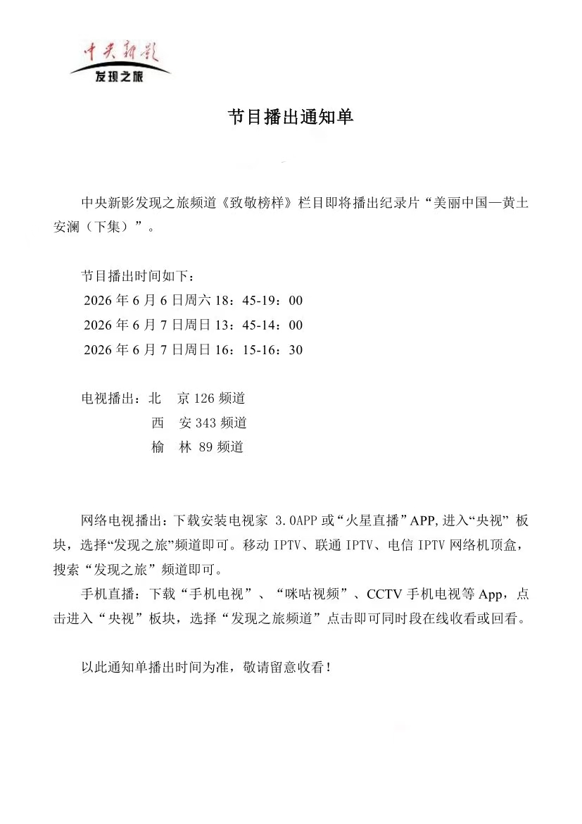 《致敬榜样》收看提醒